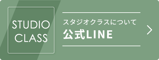 公式LINE